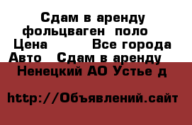 Сдам в аренду фольцваген- поло. › Цена ­ 900 - Все города Авто » Сдам в аренду   . Ненецкий АО,Устье д.